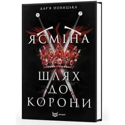 Книга Ясмина. Путь к короне - Дарья Новицкая (Кондор)