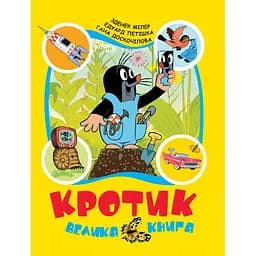 Велика книга Кротик - З. Мілер, Г. Доскочілова, Е. Петішка (120789)