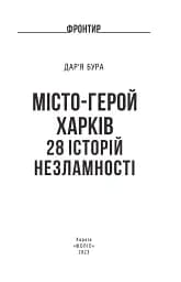 Місто-герой Харків. 28 історій незламності - мініатюра 2