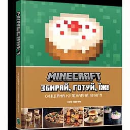 Minecraft. Офіційна кулінарна книга - Тара Теогаріс (MAL078)