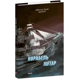 Книга Корабель Іштар. Зарубіжні авторські зібрання - Абрагам Ґрейс Меррітт (Folio)