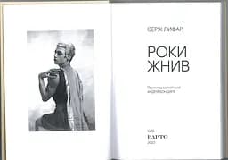 Серж Лифар. Роки жнив - мініатюра 3