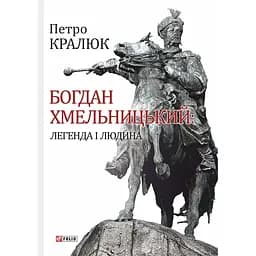 Богдан Хмельницький: легенда і людина - Петро Кралюк