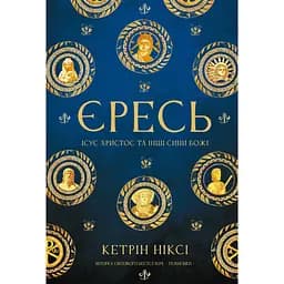 Єресь. Ісус Христос та інші сини божі - Кетрін Ніксі