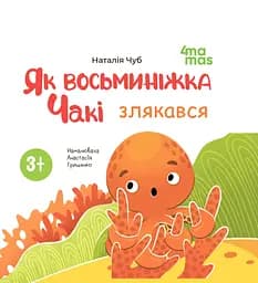 Як восьминіжка Чакі злякався - Наталія Чуб