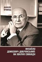 Михайло Демкович-Добрянський: на хвилях Свободи - Данило Кравець