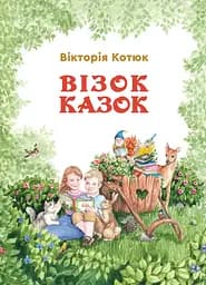 Візок казок - Вікторія Котюк