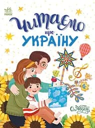 Читаємо казки про Україну - Ганна Макуліна