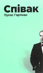 Співак - Лукас Гартман