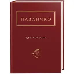Книга Два кольори. Українська Поетична Антологія - Дмитро Павличко (А-БА-БА-ГА-ЛА-МА-ГА)