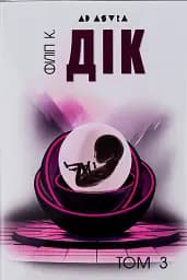 Філіп К. Дік. Повне зібрання короткої прози Том 3