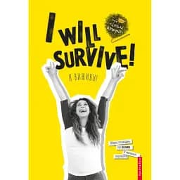 Книга I will survive! (Я виживу). Серія Теплі історії (Брайт Букс)