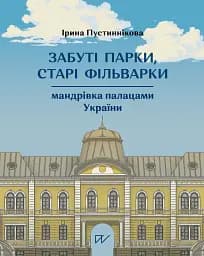 Забуті парки, старі фільварки: мандрівка палацами України - Ірина Пустиннікова