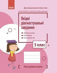 Вхідні діагностувальні завдання. 5 клас