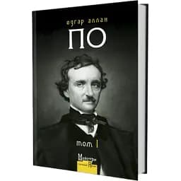 Книга Повне зібрання прозових творів Том 1. Майстри готичної прози - Едґар Аллан По (Вид. Жупанського)