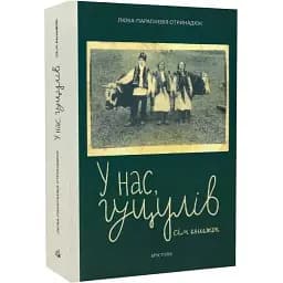 Книга У нас, гуцулів. Сім книжок - Люба-Параскевія Стринадюк (Брустури)