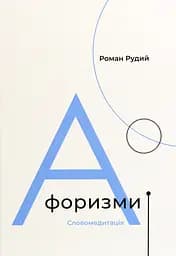 Афоризми. Словомедитація - Роман Рудий