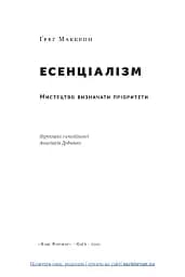 Есенціалізм. Мистецтво визначати пріоритети - мініатюра 5