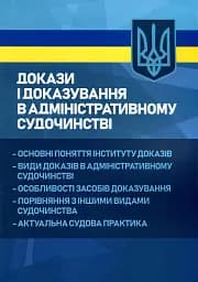 Докази і доказування в адміністративному судочинстві