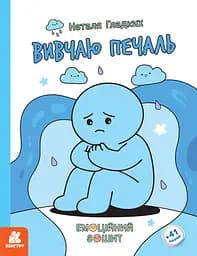 Книга Кенгуру Емоційні зошити. Вивчаю печаль