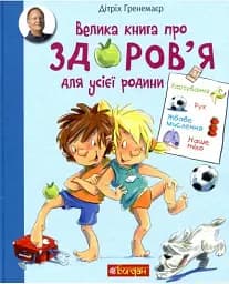 Велика книга про здоров’я для усієї родини