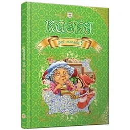 Казки для малюків. Королівство казок (9789669350084)