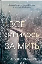 І все змінилось за мить