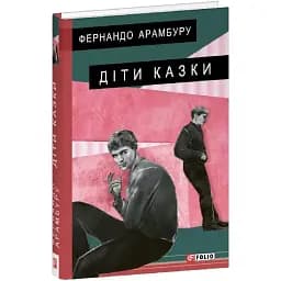 Книга Дети сказки. Серия Большой роман - Фернандо Арамбуру (Folio)