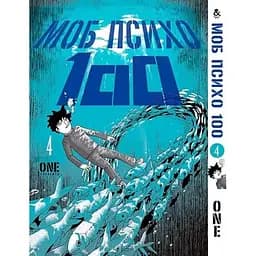 Моб психо 100 MOB PSYCHO 100 том 4 MG TH 927 Tentacle House