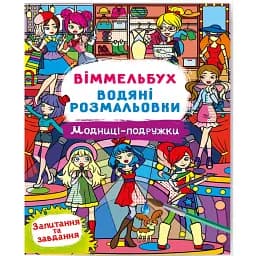 Віммельбух. Водяні розмальовки. Модниці-подружки