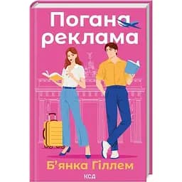 Погана реклама - Б'янка Гіллем КСД (9786171513570)