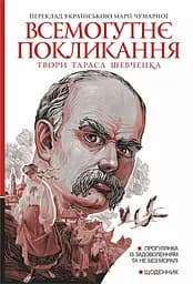 Всемогутнє покликання. Твори Тараса Шевченка. Книга 2 - Тарас Шевченко