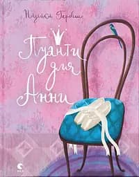 Пуанти для Анни - Надійка Гербіш