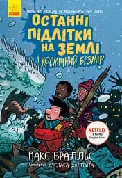 Останні підлітки на Землі і Космічний Безмір - Макс Бралльє