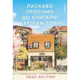 Ласкаво просимо до книгарні "Хюнам-тон"