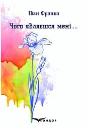 Чого являєшся мені.... Вибрані поезії - Іван Франко