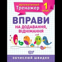 Математичний тренажер. Вправи на додавання, віднімання 1 клас - Аліна О.Г. (К00702)