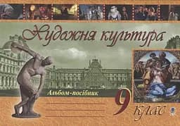 Художня культура. Альбом-посібник. 9 клас