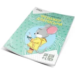 Прописи Талант Тренажер для письма - Борзова В.В. (9789669359049) - мініатюра 6