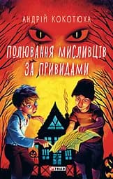 Полювання мисливців за привидами - Андрій Кокотюха