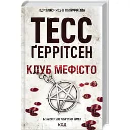 Книга Клуб "Мефісто" - Тесс Ґеррітсен (КСД)