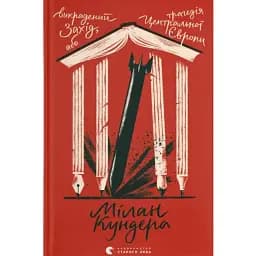Викрадений Захід, або Трагедія Центральної Європи