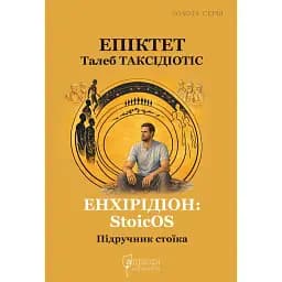 Енхірідіон: StoicOS. Підручник стоїка - Епіктет