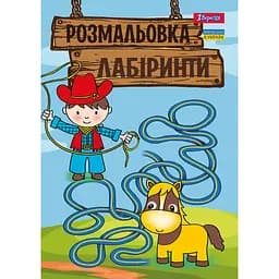 Розмальовка 1 Вересня Лабіринти для хлопчиків 12 сторінок (742958)
