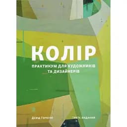 Колір. Практикум для художників та дизайнерів