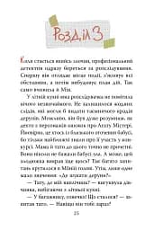 Мія і таємниця зниклих дерунів - Валерія Вільчинська - мініатюра 7