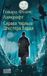 Справа Чарльза Декстера Варда - Говард Філіпс Лавкрафт