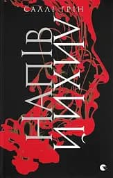 Напівлихий - Саллі Ґрін