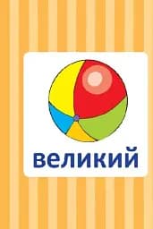 Навчальне доміно. Антоніми - мініатюра 4