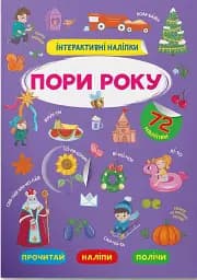 Інтерактивні наліпки. Пори року